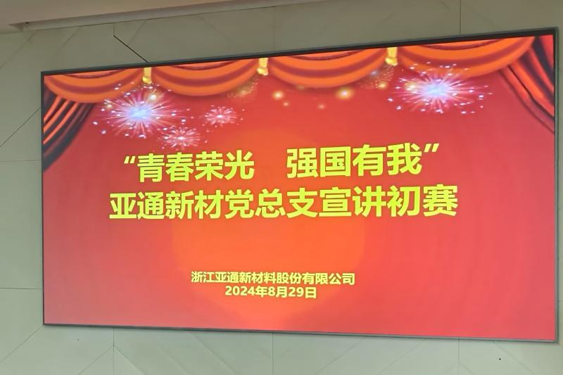 亞通新材黨總支開展“青春榮光 強國有我”主題宣講初賽